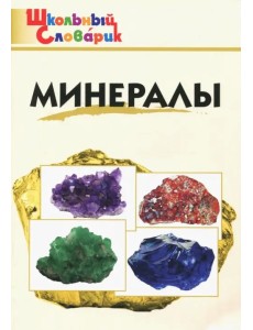 Минералы