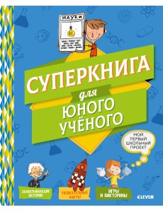 Суперкнига для юного учёного