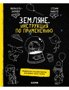 Земляне. Инструкция по применению. Руководство для инопланетян, как выжить среди людей