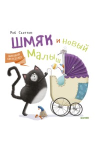 Шмяк и новый малыш