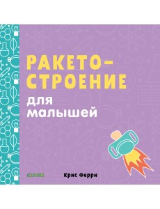 Ракетостроение для малышей Ракетостроение для малышей