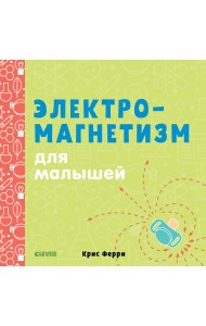 Электромагнетизм для малышей