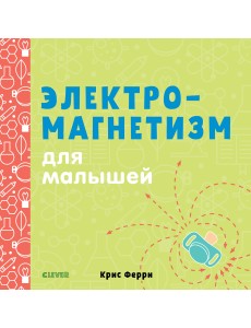 Электромагнетизм для малышей Электромагнетизм для малышей
