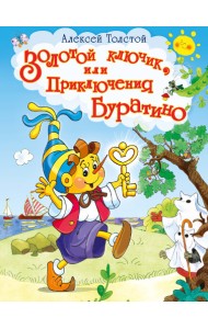 Золотой ключик, или Приключения Буратино