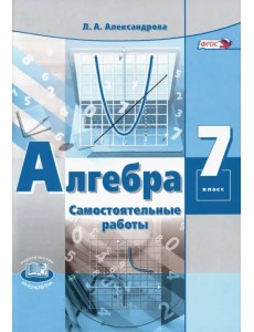 Алгебра. 7 класс. Самостоятельные работы к учебнику А. Г. Мордковича. ФГОС