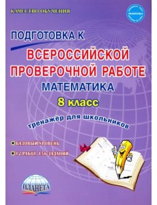 Математика. 8 класс. Всероссийская проверочная работа. Тренажер Математика. 8 класс. Всероссийская проверочная работа. Тренажер