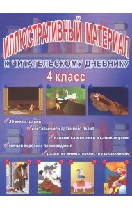 Читательский дневник. 4 класс. Иллюстративный материал