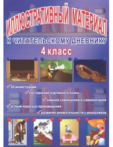 Читательский дневник. 4 класс. Иллюстративный материал