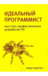Идеальный программист. Как стать профессионалом разработки ПО
