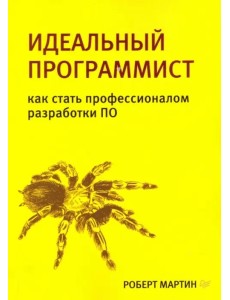 Идеальный программист. Как стать профессионалом разработки ПО Идеальный программист. Как стать профессионалом разработки ПО