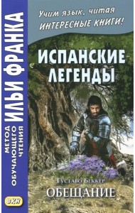 Испанские легенды. Густаво Беккер. Обещание