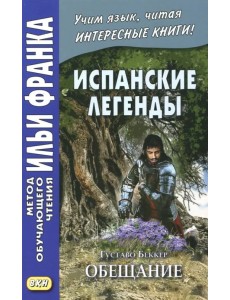 Испанские легенды. Густаво Беккер. Обещание