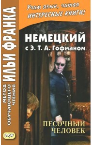 Немецкий с Э. Т. А. Гофманом. Песочный человек