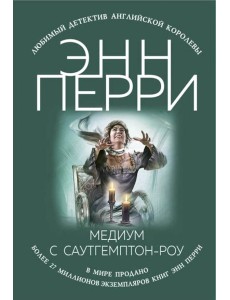 Медиум с Саутгемптон-роу Медиум с Саутгемптон-роу