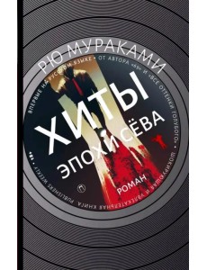 Хиты эпохи Сёва Хиты эпохи Сёва