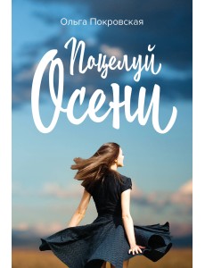 Поцелуй осени