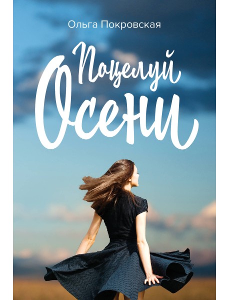 Поцелуй осени