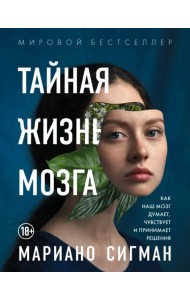 Тайная жизнь мозга. Как наш мозг думает, чувствует и принимает решения