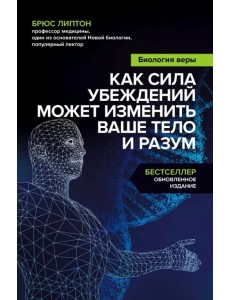 Биология веры Биология веры