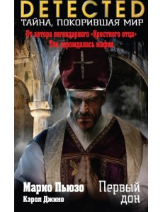 Первый дон Первый дон