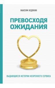 От клиента к фанату. Выдающиеся истории искреннего сервиса