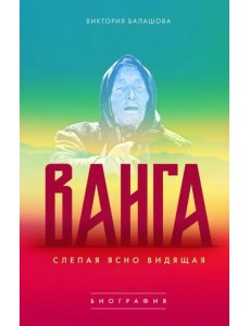 Ванга. Слепая ясно видящая