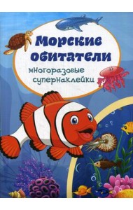 Морские обитатели. Многоразовые супернаклейки