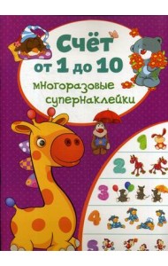 Счет от 1 до 10. Многоразовые супернаклейки