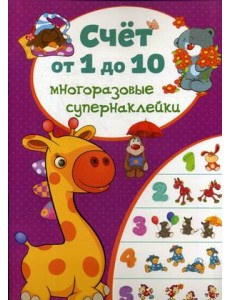 Счет от 1 до 10. Многоразовые супернаклейки Счет от 1 до 10. Многоразовые супернаклейки
