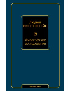 Философские исследования Философские исследования
