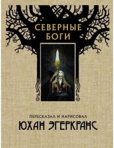 Северные боги