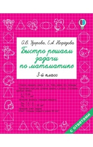 Математика. 3 класс. Быстро решаем задачи