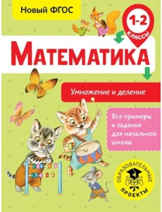 Математика. 1-2 классы. Умножение и деление Математика. 1-2 классы. Умножение и деление