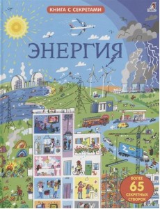 Открой тайны. Энергия Открой тайны. Энергия