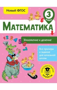 Математика. 3 класс. Умножение и деление. ФГОС