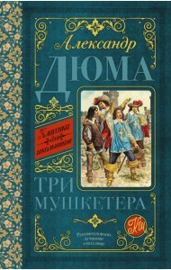 Три мушкетёра