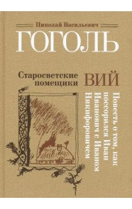Старосветские помещики. Вий. Повесть о том, как поссорился Иван Иванович с Иваном Никифоровичем