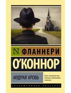 Мудрая кровь