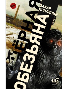 Черная обезьяна