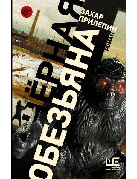 Черная обезьяна