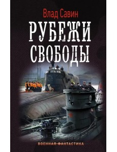 Рубежи свободы