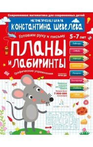 Планы и лабиринты. Графические упражнения. Для детей 5-7 лет. Математическая школа Константина Шевелева