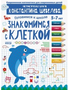 Знакомимся с клеткой. Математическая школа Константина Шевелева. 5-7 лет. ФГОС ДО