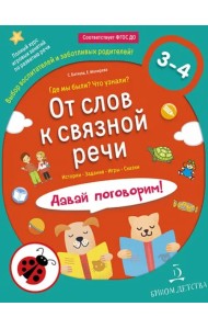 От слов к связной речи. Где мы были? Что узнали? Давай поговорим! 3-4 года. ФГОС ДО