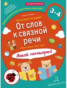 От слов к связной речи. Где мы были? Что узнали? Давай поговорим! 3-4 года. ФГОС ДО