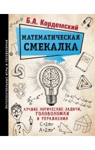 Математическая смекалка. Лучшие логические задачи, головоломки и упражнения