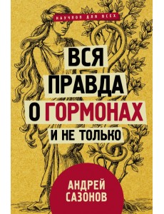 Вся правда о гормонах и не только Вся правда о гормонах и не только