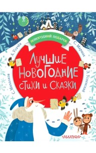 Лучшие новогодние стихи и сказки