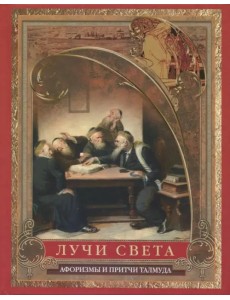 Лучи света. Мысли, афоризмы, притчи из Талмуда Лучи света. Мысли, афоризмы, притчи из Талмуда