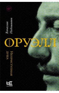 Джордж Оруэлл. Неприступная душа